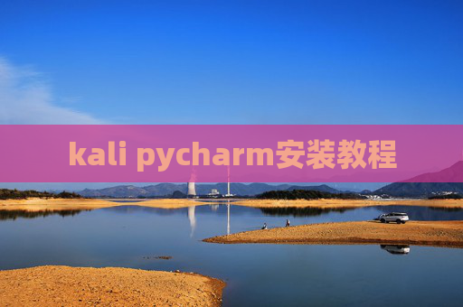 kali pycharm安装教程 kali pycharm安装教程