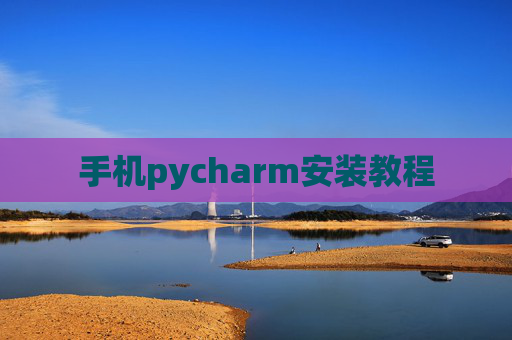 手机pycharm安装教程 手机pycharm安装教程