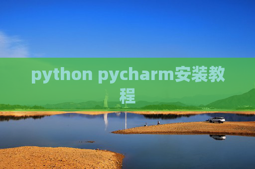 python pycharm安装教程 python pycharm安装教程