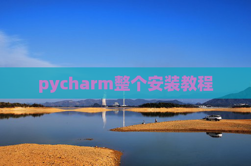 pycharm整个安装教程