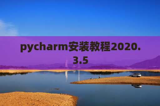 pycharm安装教程2020.3.5